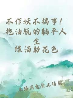 不作妖不搞事！拖油瓶的躺平人生