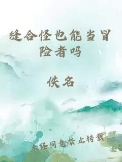 缝合怪也能当冒险者吗
